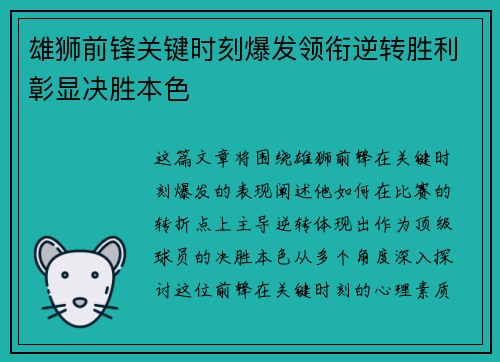 雄狮前锋关键时刻爆发领衔逆转胜利彰显决胜本色