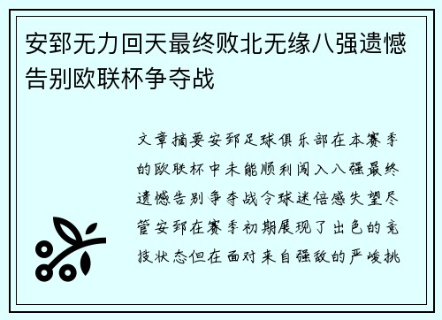 安郅无力回天最终败北无缘八强遗憾告别欧联杯争夺战