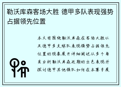 勒沃库森客场大胜 德甲多队表现强势占据领先位置