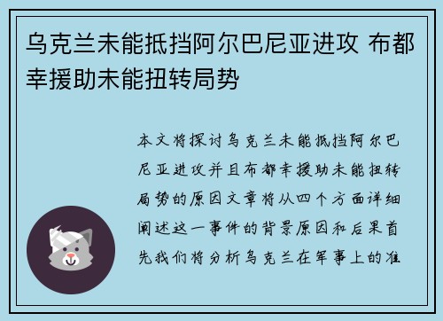 乌克兰未能抵挡阿尔巴尼亚进攻 布都幸援助未能扭转局势