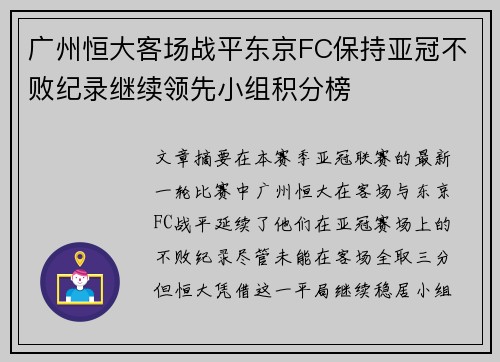 广州恒大客场战平东京FC保持亚冠不败纪录继续领先小组积分榜