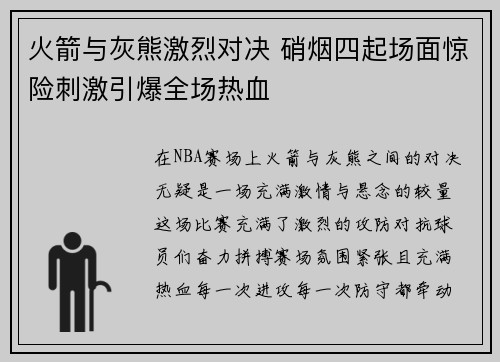 火箭与灰熊激烈对决 硝烟四起场面惊险刺激引爆全场热血