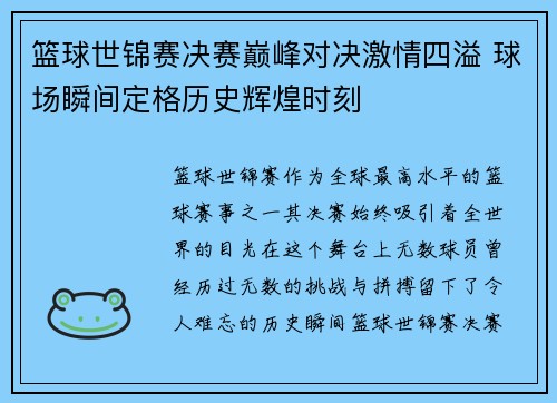 篮球世锦赛决赛巅峰对决激情四溢 球场瞬间定格历史辉煌时刻