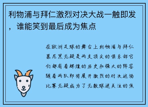 利物浦与拜仁激烈对决大战一触即发，谁能笑到最后成为焦点