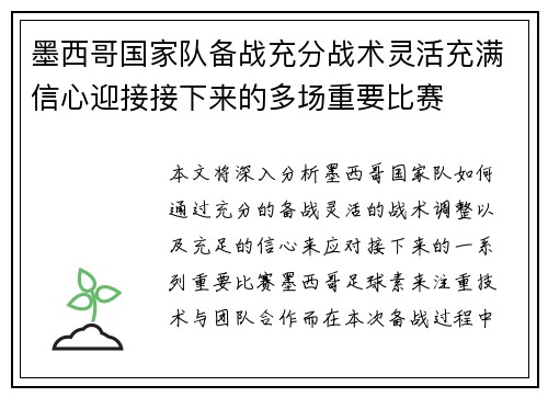 墨西哥国家队备战充分战术灵活充满信心迎接接下来的多场重要比赛