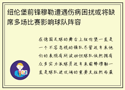 纽伦堡前锋穆勒遭遇伤病困扰或将缺席多场比赛影响球队阵容