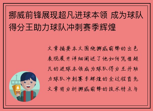 挪威前锋展现超凡进球本领 成为球队得分王助力球队冲刺赛季辉煌