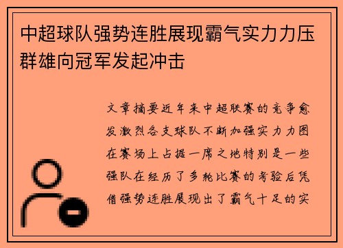 中超球队强势连胜展现霸气实力力压群雄向冠军发起冲击