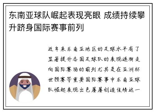 东南亚球队崛起表现亮眼 成绩持续攀升跻身国际赛事前列