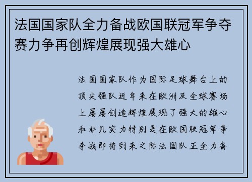 法国国家队全力备战欧国联冠军争夺赛力争再创辉煌展现强大雄心