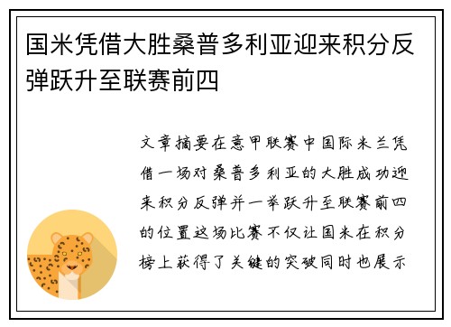 国米凭借大胜桑普多利亚迎来积分反弹跃升至联赛前四