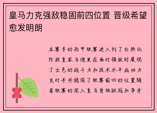 皇马力克强敌稳固前四位置 晋级希望愈发明朗