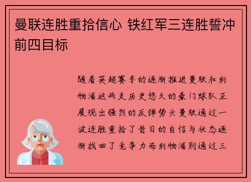 曼联连胜重拾信心 铁红军三连胜誓冲前四目标