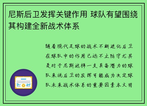 尼斯后卫发挥关键作用 球队有望围绕其构建全新战术体系