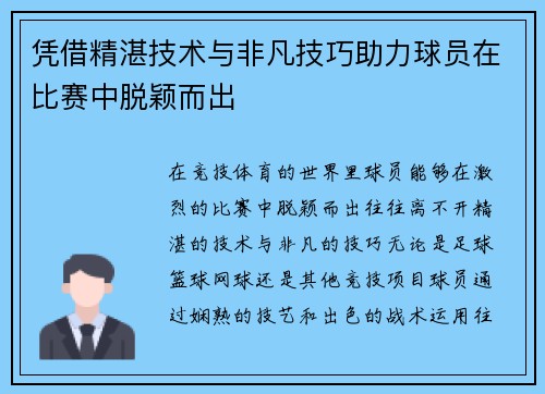 凭借精湛技术与非凡技巧助力球员在比赛中脱颖而出