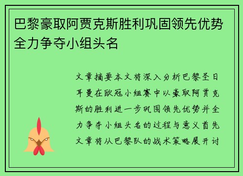 巴黎豪取阿贾克斯胜利巩固领先优势全力争夺小组头名