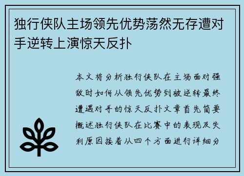 独行侠队主场领先优势荡然无存遭对手逆转上演惊天反扑