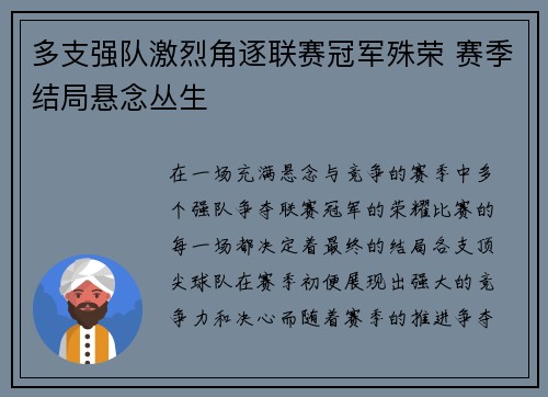 多支强队激烈角逐联赛冠军殊荣 赛季结局悬念丛生