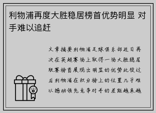 利物浦再度大胜稳居榜首优势明显 对手难以追赶