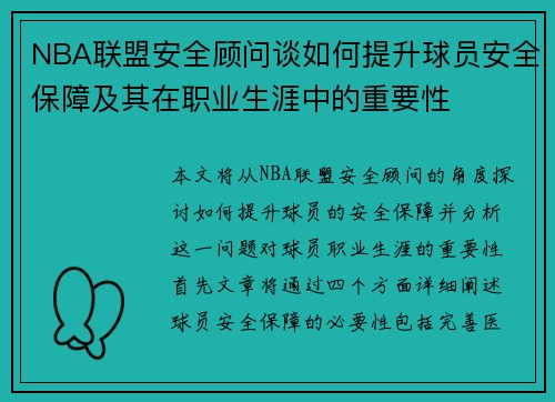 NBA联盟安全顾问谈如何提升球员安全保障及其在职业生涯中的重要性