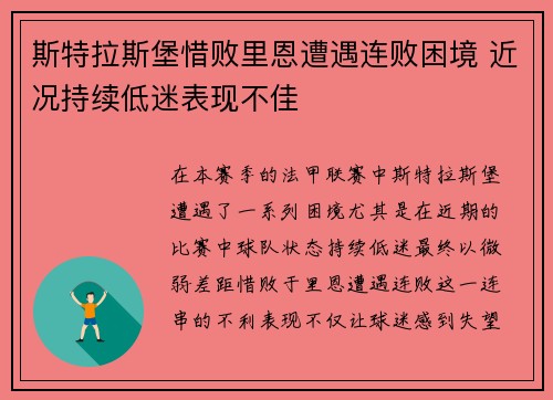 斯特拉斯堡惜败里恩遭遇连败困境 近况持续低迷表现不佳