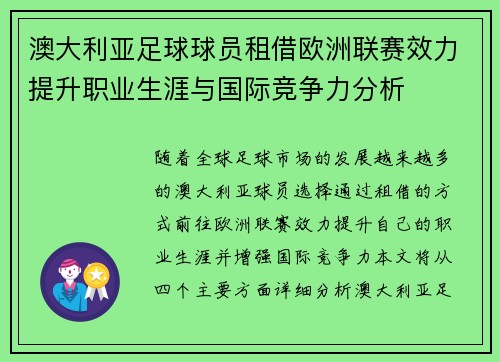 澳大利亚足球球员租借欧洲联赛效力提升职业生涯与国际竞争力分析