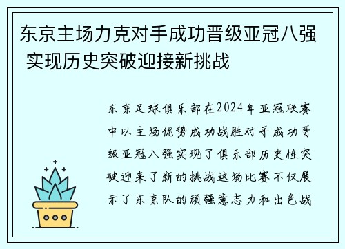 东京主场力克对手成功晋级亚冠八强 实现历史突破迎接新挑战