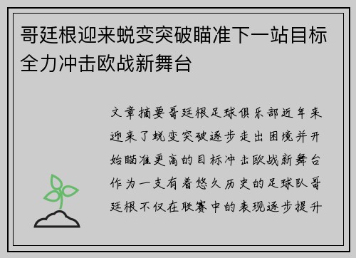 哥廷根迎来蜕变突破瞄准下一站目标全力冲击欧战新舞台