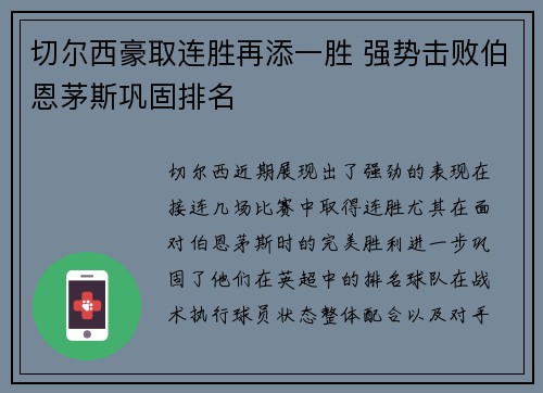 切尔西豪取连胜再添一胜 强势击败伯恩茅斯巩固排名