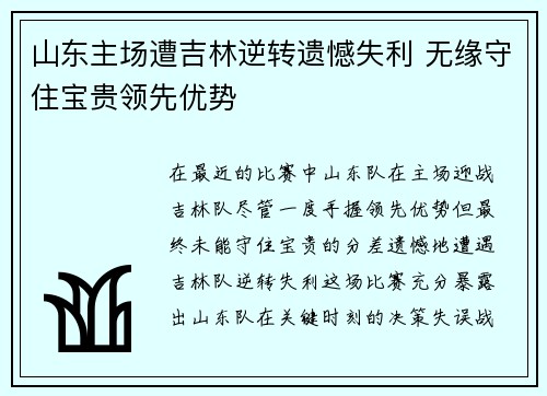 山东主场遭吉林逆转遗憾失利 无缘守住宝贵领先优势