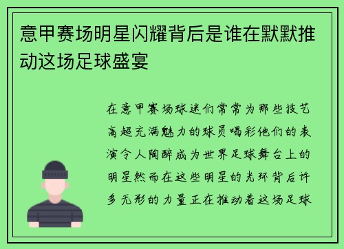 意甲赛场明星闪耀背后是谁在默默推动这场足球盛宴