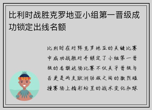 比利时战胜克罗地亚小组第一晋级成功锁定出线名额