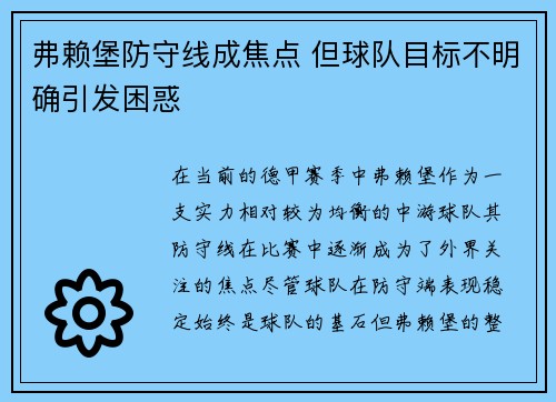 弗赖堡防守线成焦点 但球队目标不明确引发困惑