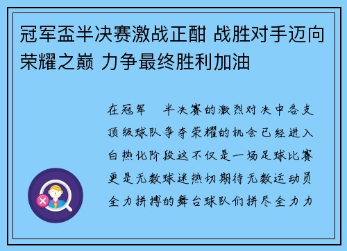 冠军盃半决赛激战正酣 战胜对手迈向荣耀之巅 力争最终胜利加油