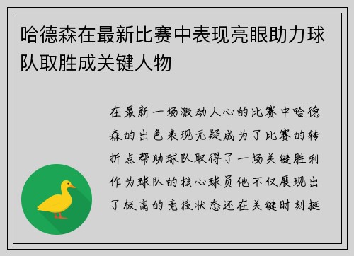 哈德森在最新比赛中表现亮眼助力球队取胜成关键人物