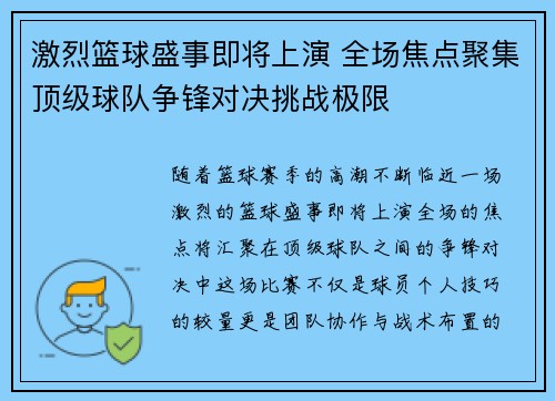 激烈篮球盛事即将上演 全场焦点聚集顶级球队争锋对决挑战极限