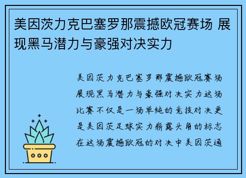 美因茨力克巴塞罗那震撼欧冠赛场 展现黑马潜力与豪强对决实力