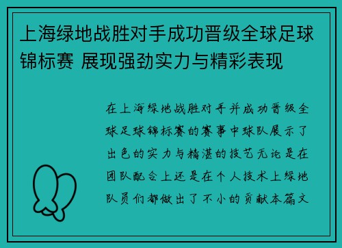 上海绿地战胜对手成功晋级全球足球锦标赛 展现强劲实力与精彩表现