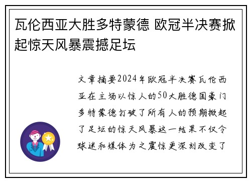 瓦伦西亚大胜多特蒙德 欧冠半决赛掀起惊天风暴震撼足坛