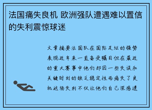 法国痛失良机 欧洲强队遭遇难以置信的失利震惊球迷