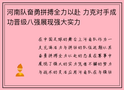 河南队奋勇拼搏全力以赴 力克对手成功晋级八强展现强大实力