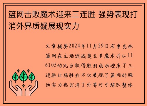 篮网击败魔术迎来三连胜 强势表现打消外界质疑展现实力