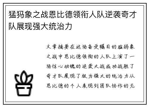 猛犸象之战恩比德领衔人队逆袭奇才队展现强大统治力