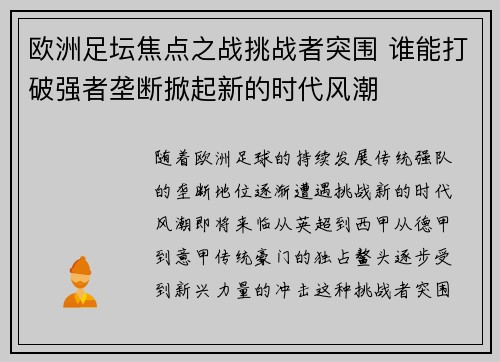 欧洲足坛焦点之战挑战者突围 谁能打破强者垄断掀起新的时代风潮