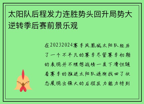 太阳队后程发力连胜势头回升局势大逆转季后赛前景乐观