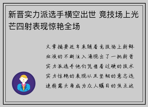 新晋实力派选手横空出世 竞技场上光芒四射表现惊艳全场