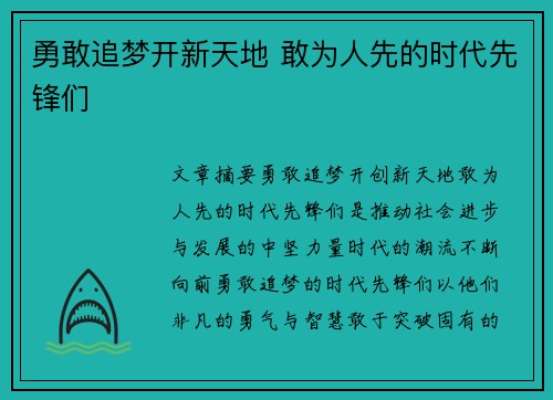 勇敢追梦开新天地 敢为人先的时代先锋们