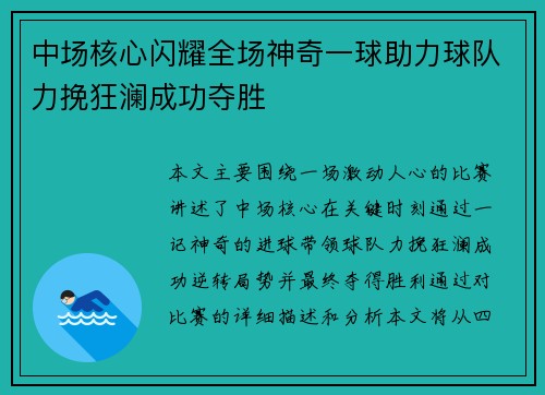 中场核心闪耀全场神奇一球助力球队力挽狂澜成功夺胜