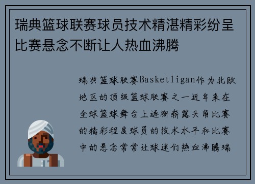 瑞典篮球联赛球员技术精湛精彩纷呈比赛悬念不断让人热血沸腾