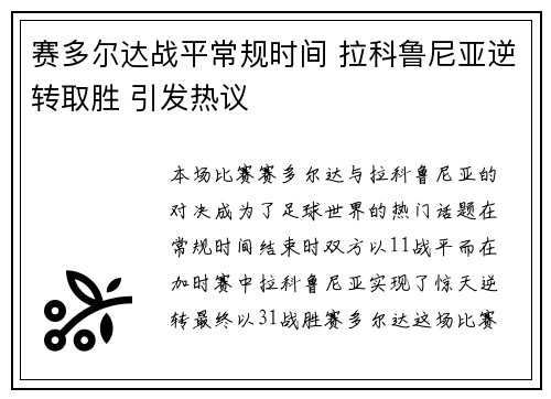 赛多尔达战平常规时间 拉科鲁尼亚逆转取胜 引发热议